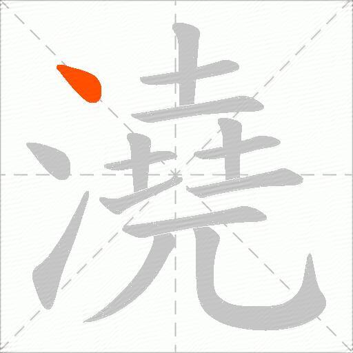 澆