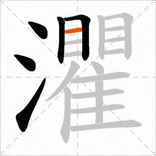 灈