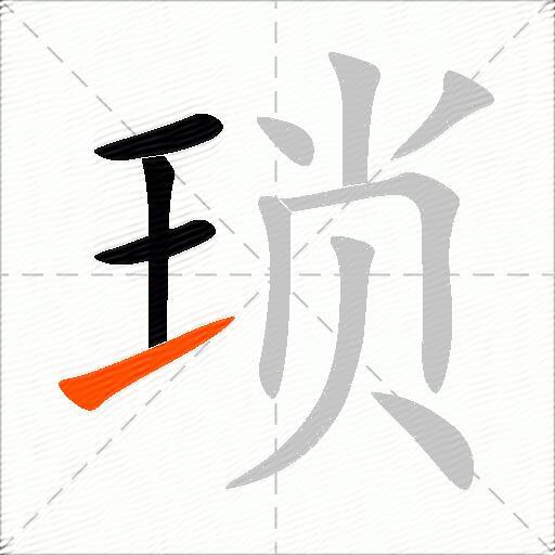 琐