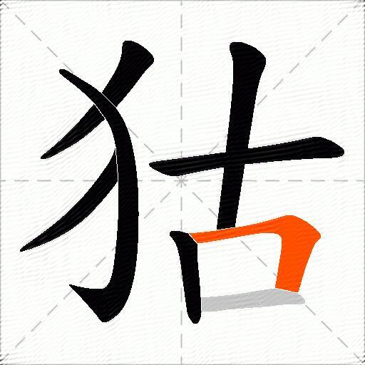 狜