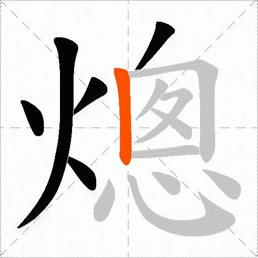 熜