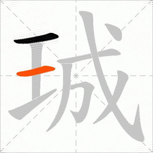 珹