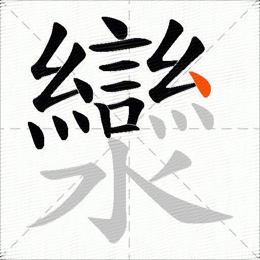 灓