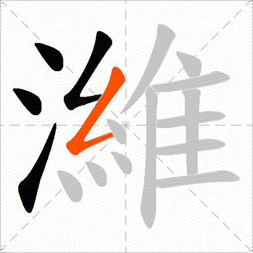 濰
