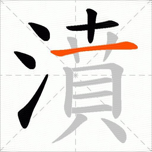 濆