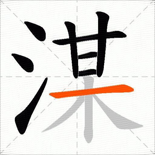湈