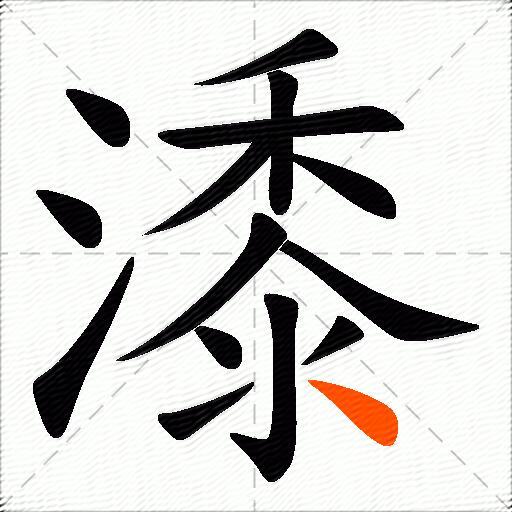 潻