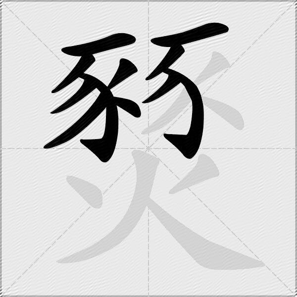 燹