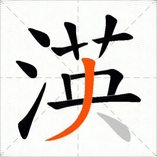 渶