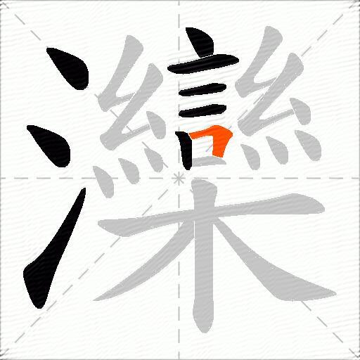 灤