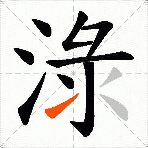 淥