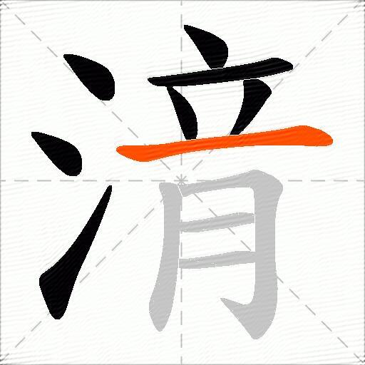 湇