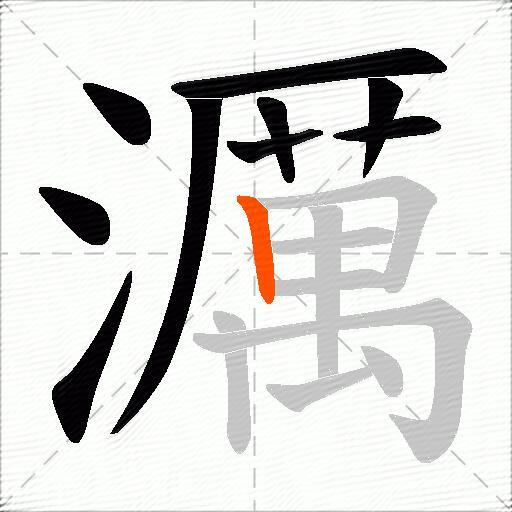濿