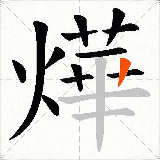 燁
