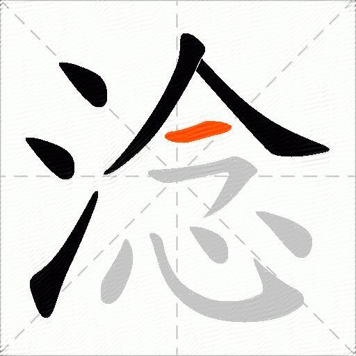 淰