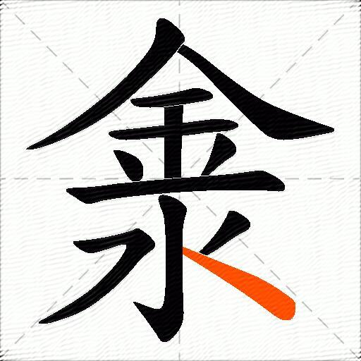 淾