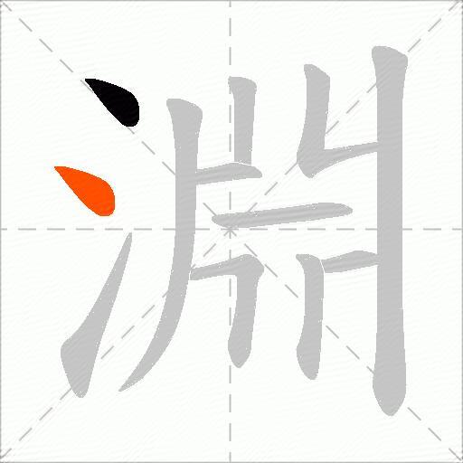 淵