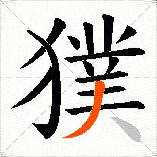 獛