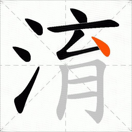 淯