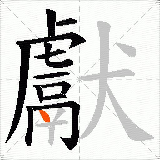 獻