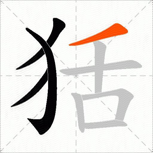 狧