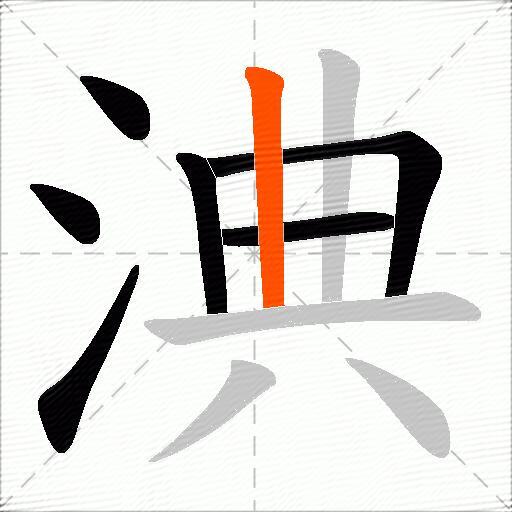 淟