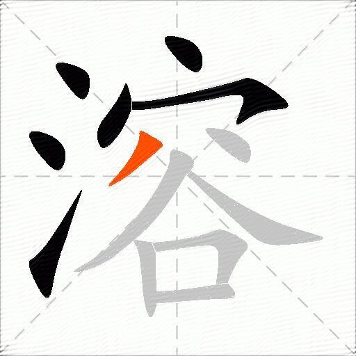 溶