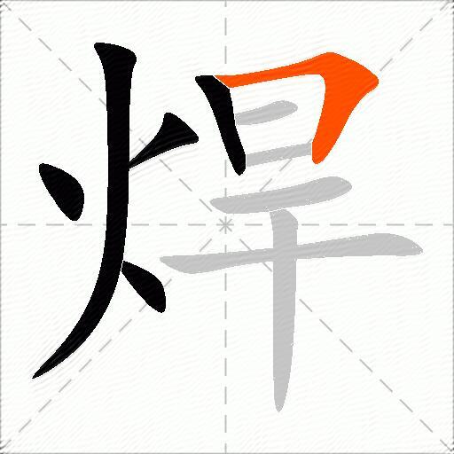 焊