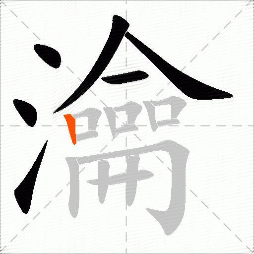瀹