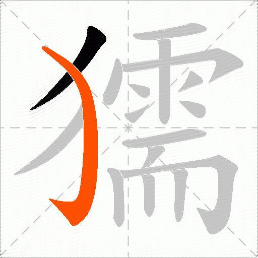 獳