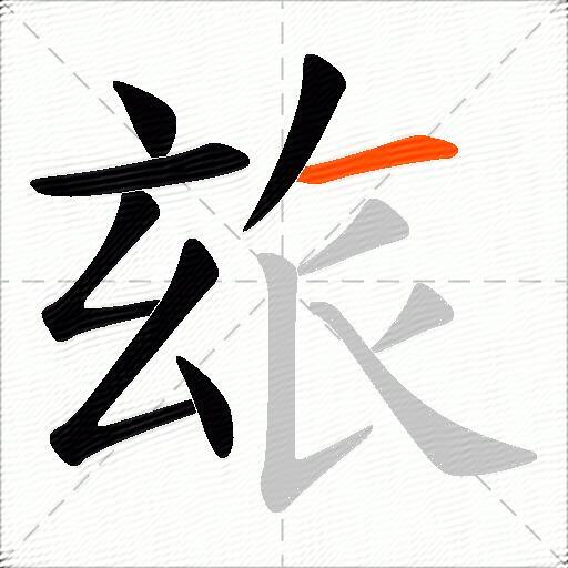 玈