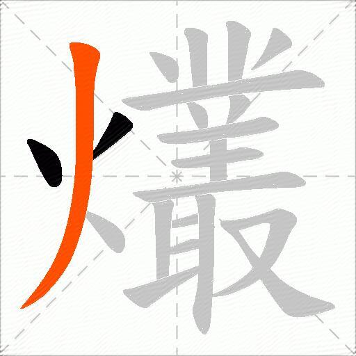 爜