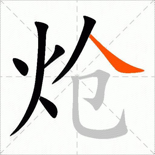 炝