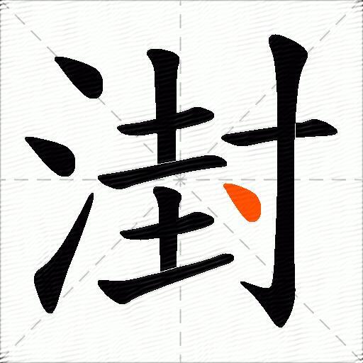 湗