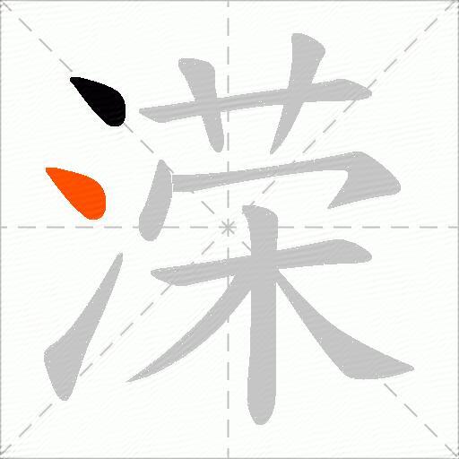 溁
