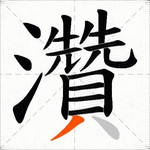 灒