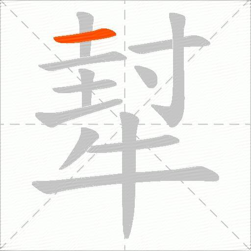 犎