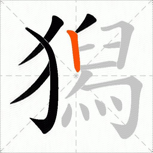 獡