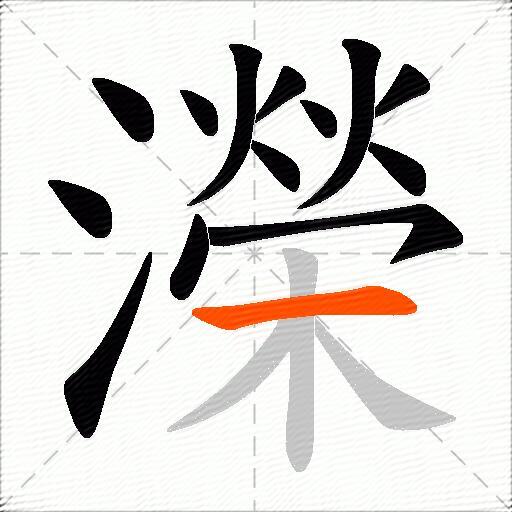 濚