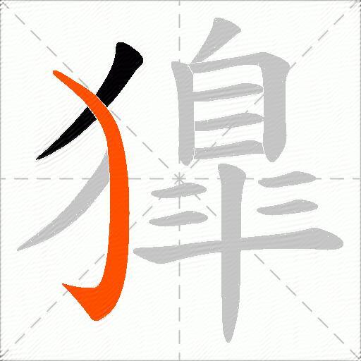 獋