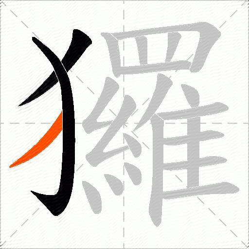 玀