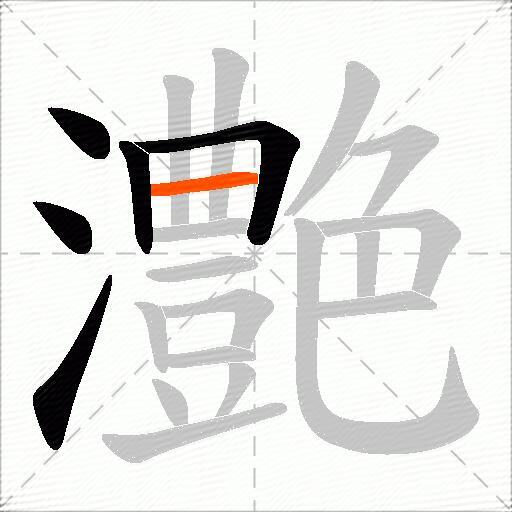 灔