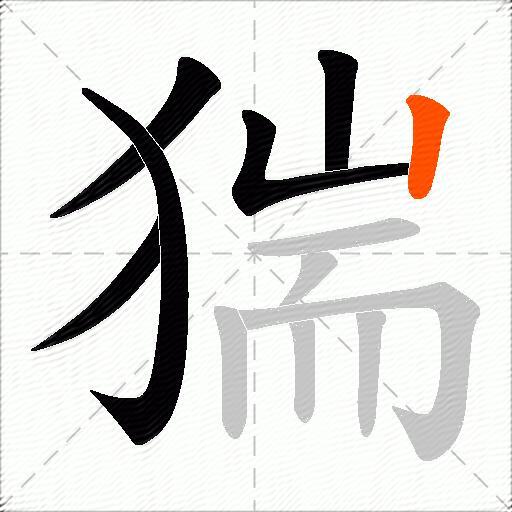 猯