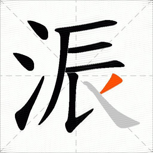 浱