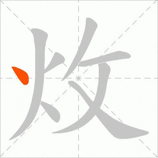 炇