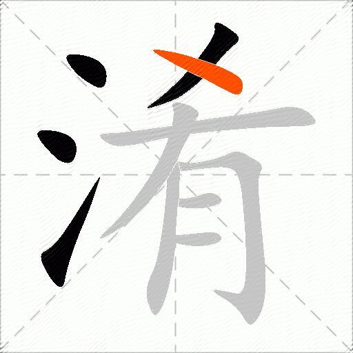 淆