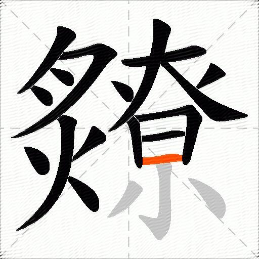 爒