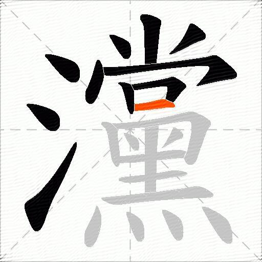 灙