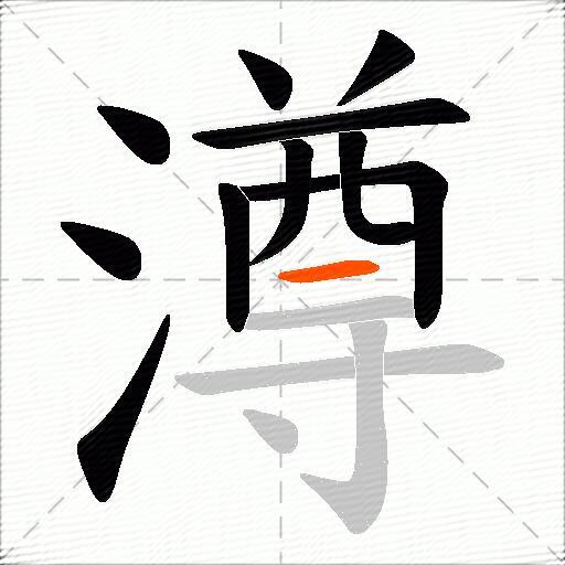 澊