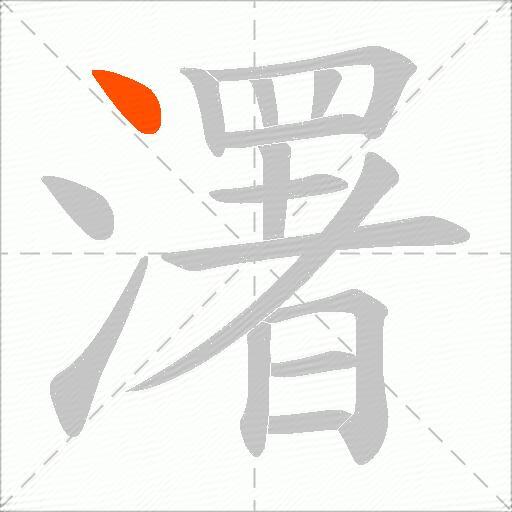 濖